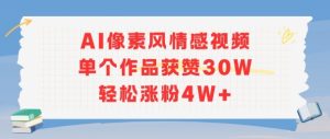 AI像素风情感视频，单个作品获赞30W，轻松涨粉4W+-副业资源站