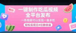 一键制作吃瓜视频，全平台发布，一条视频可以实现一鱼多吃，轻松实现日4位数收益【揭秘】-副业资源站