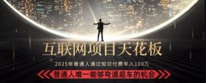 韭菜末日！2025 知识付费“天花板玩法”：不做韭菜，做镰刀！新手当天炼成“月入 10个”【揭秘】-副业资源站