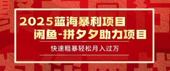 2025 最新闲鱼蓝海暴利项目 快速粗暴让你月入过1W不是梦，保姆级教程【揭秘】-副业资源站