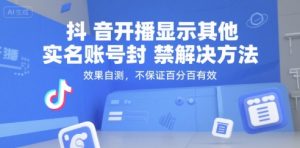 抖音开播显示其他实名账号封禁解决方法，效果自测，不保证百分百有效-副业资源站