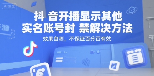 抖音开播显示其他实名账号封禁解决方法,效果自测,不保证百分百有效