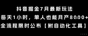 抖音掘金7月最新玩法，每天1小时，单人也能月产8k+，全流程限时公布【揭秘】-副业资源站