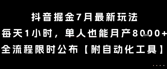抖音掘金7月最新玩法，每天1小时，单人也能月产8k+，全流程限时公布【揭秘】-副业资源站