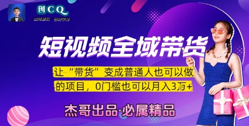 短视频全域带货，让带货变成普通人也可以做的项目，0门槛也可以月入3W-副业资源站