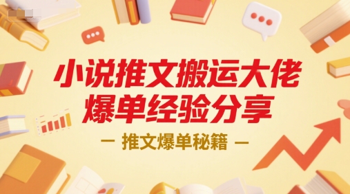 小说推文搬运大佬爆单经验分享，推文爆单秘籍-副业资源站