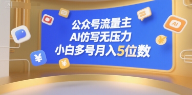 公众号流量主，AI仿写无压力，小白多号月入5位数-副业资源站