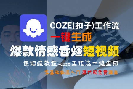 COZE(扣子)工作流一键生成爆款情感香烟短视频，保姆级教程，零基础快速入门-副业资源站