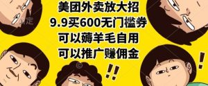 美团外卖放大招,9.9买600无门槛券,可以薅羊毛自用,可以推广挣佣金【揭秘】-副业资源站