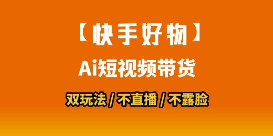 【快手好物】短视频带货，搬运拼接+数字人双玩法，操作简单，会玩手机就行-副业资源站