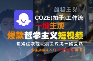 COZE(扣子)工作流一键生成爆款哲学主义短视频，保姆级教程，零基础快速入门-副业资源站
