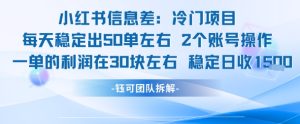 小红书信息差冷门项目一单利润30块每天稳定1.5k左右2个账号操作-副业资源站