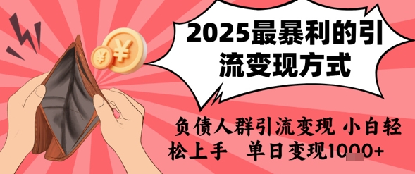2025年最暴利的引流变现方式，负债人群引流变现，小白轻松上手，日入1k-副业资源站