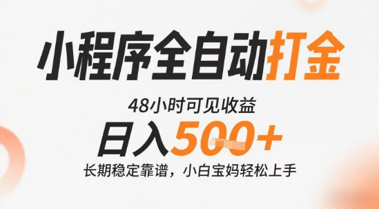 小程序全自动打金，快速可见收益，日入5张+长期稳定靠谱，操作简单【揭秘】-副业资源站