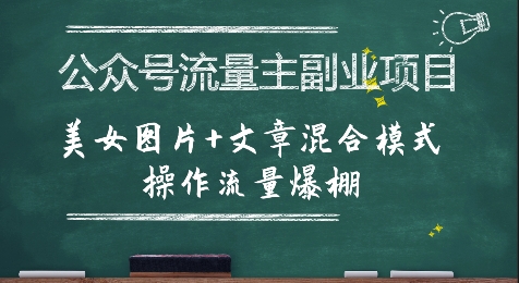 公众号流量主副业项目，美女图片+文章混合模式操作流量爆棚-副业资源站