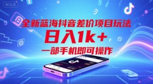 全新蓝海抖音差价项目玩法,日入1k+,一部手机即可操作【揭秘】-副业资源站