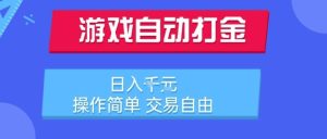 游戏自动打金搬砖项目,日入1k,操作简单,交易自由,适合懒人的副业【揭秘】-副业资源站