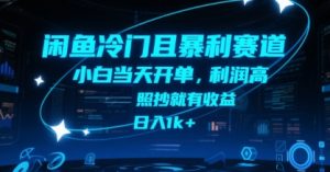 闲鱼冷门且暴利赛道，小白当天开单，利润高，照抄就有收益，日入1k+【揭秘】-副业资源站