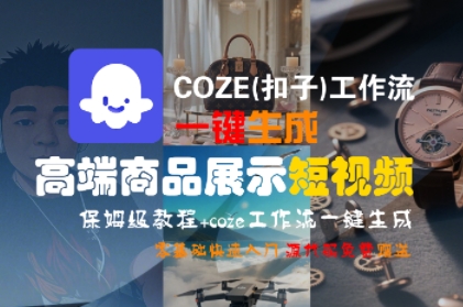 COZE(扣子)工作流一键生成高端商品展示短视频，保姆级教程，零基础快速人门-副业资源站