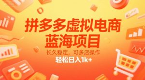 拼多多虚拟电商,蓝海项目,长久稳定,可多店操作,轻松日入1k+-副业资源站