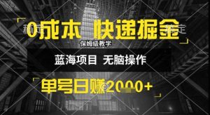 0成本快递掘金玩法，日入1k+，小白30分钟上手，收益嘎嘎猛【揭秘】-副业资源站