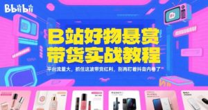 B站好物悬赏带货实战教程,平台流量大,抓住这波带货红利,别再盯着抖音内卷了-副业资源站