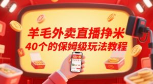 羊毛外卖直播挣米40个的保姆级玩法教程-副业资源站