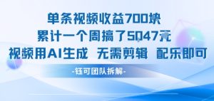 单条视频收益7张+累计一个周搞了5k+视频用AI生成无需剪辑配乐即可-副业资源站