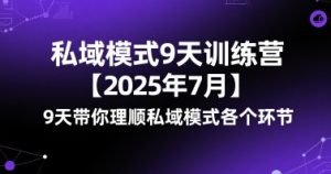 私域模式9天训练营【2025年7月】9天带你理顺私域模式各个环节-副业资源站