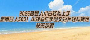 2025普通人小白轻松上手，简单日入5张，AI禅道哲学图文短片轻松搞定-副业资源站