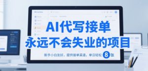 AI代写接单,永远不会失业的项目,新手小白友好,提供接单渠道,单日轻松 8张【揭秘】-副业资源站