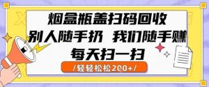 烟盒瓶盖扫码回收，别人随手扔 我们随手挣，闷声发大财，每天扫一扫，轻轻松松2张【揭秘】-副业资源站