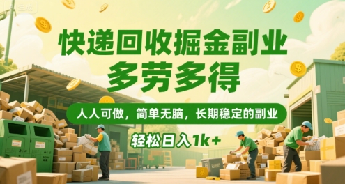 快递回收掘金副业，多劳多得，人人可做，简单无脑，长期稳定的副业，轻松日入1k+【揭秘】-副业资源站