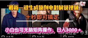 最新一键生成原创电影解说视频，几秒即可搞定， 小白也可无脑矩阵操作，日入1k+【揭秘】-副业资源站