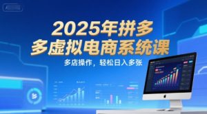 2025年拼多多虚拟电商系统课，多店操作，轻松日入多张-副业资源站
