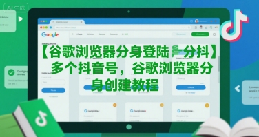 谷歌浏览器分身登陆多个抖音号，谷歌浏览器分身创建教程-副业资源站