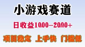 小游戏赛道，一天收益1k-2k+ 稳定项目，门槛低，上手快适合新人小白【揭秘】-副业资源站