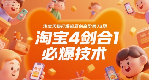 淘宝天猫打爆班原创高阶第73期，淘宝4剑合1必爆技术-副业资源站