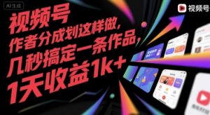 视频号创作者分成计划这样做，几秒搞定一条作品，1天收益1k+【揭秘】-副业资源站