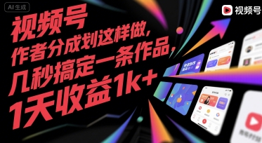 视频号创作者分成计划这样做，几秒搞定一条作品，1天收益1k+【揭秘】-副业资源站