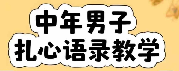 云天中年男人扎心语录图文视频，全套课程，含智能体，一键生成-副业资源站
