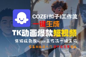 COZE(扣子)工作流一键生成TK动画爆款短视频,保姆级教程,零基础快速入门-副业资源站