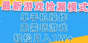 游戏自动捡漏项目,最新玩法,小白单手机可操作,不用玩游戏。新手小白轻松月入1W+,操作简单【揭秘】-副业资源站