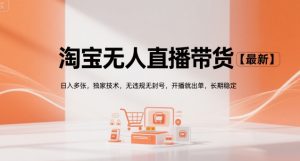 淘宝无人直播带货【最新】,日入多张,独家技术,无违规无封号,开播就出单,长期稳定【揭秘】-副业资源站