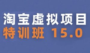 淘宝虚拟项目特训班15.0(更新2025),适合新手或兼职操作,实现稳定收益-副业资源站