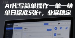AI代写简单操作一单一结，单日保底5张+，非常稳定【揭秘】-副业资源站