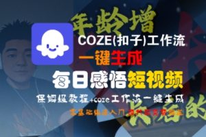 COZE(扣子)工作流一键生成每日感悟短视频,保姆级教程,零基础快速入门-副业资源站