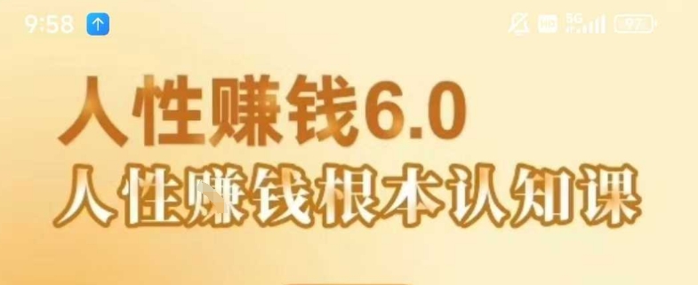 村西边老王《人性賺钱6.0》，懂人性賺钱就会很轻松【音频课】-副业资源站