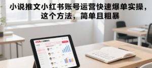 小说推文小红书账号运营快速爆单实操，这个方法，简单且粗暴-副业资源站