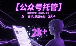 【公众号托管 】我提供文章,你发布,每天5分钟,单篇收益2k+【揭秘】-副业资源站